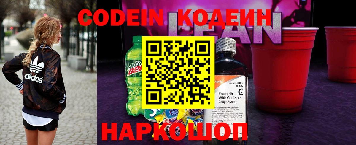 Кодеиновый сироп Lean напиток Lean (лин)  Codein Purple Drank  Вход с VPN  Котлас 
